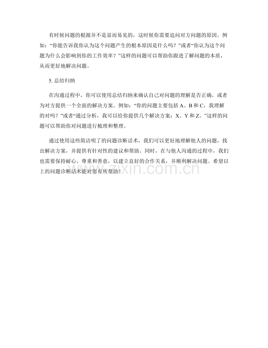 简洁明了的问题诊断话术.docx_第2页