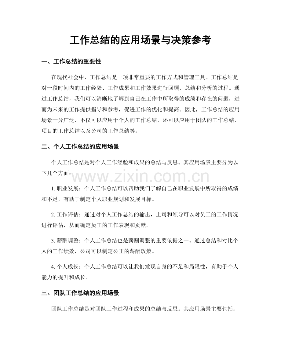 工作总结的应用场景与决策参考.docx_第1页