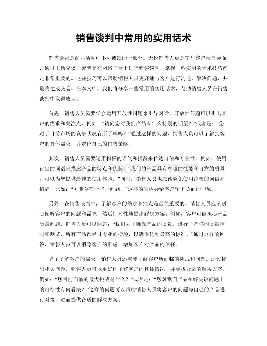 销售谈判中常用的实用话术.docx_第1页