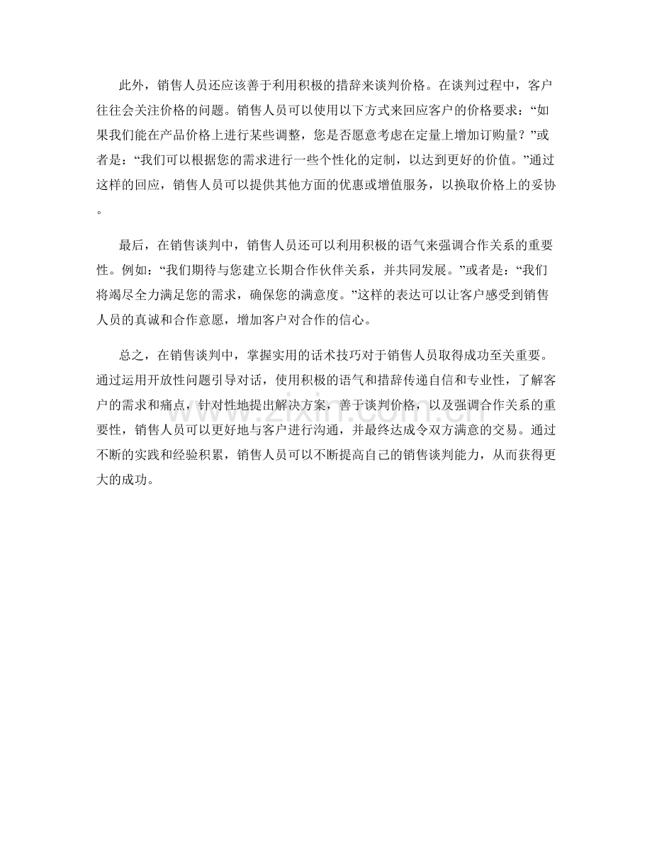 销售谈判中常用的实用话术.docx_第2页