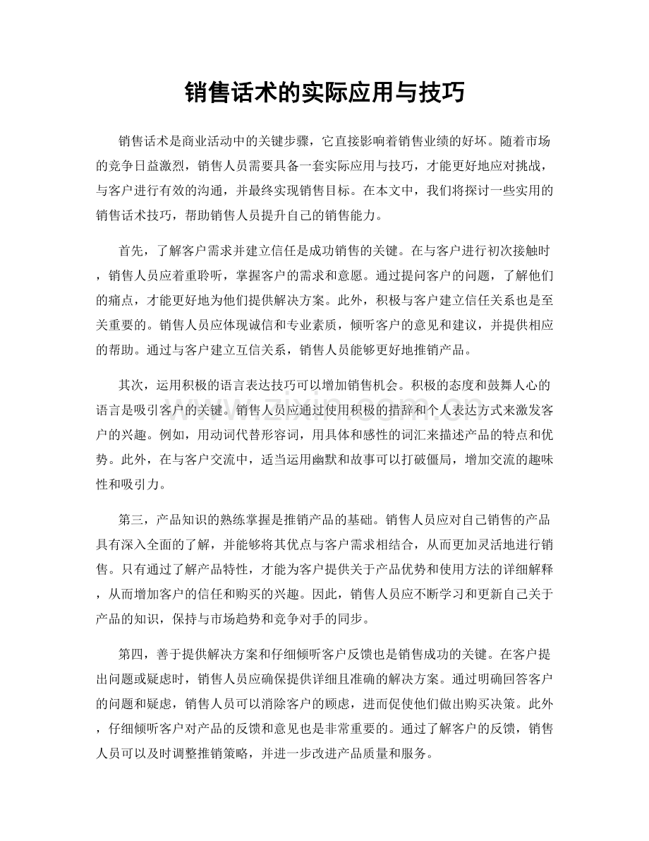 销售话术的实际应用与技巧.docx_第1页