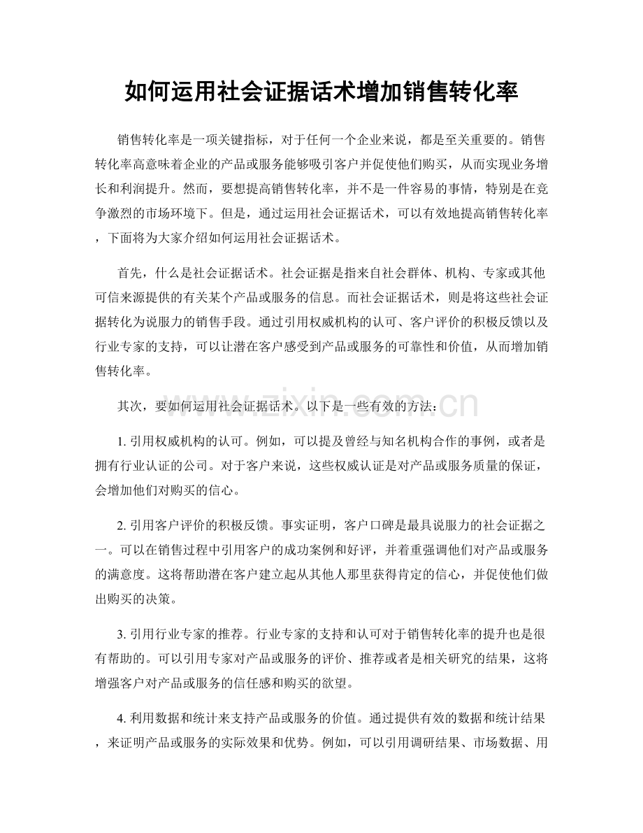 如何运用社会证据话术增加销售转化率.docx_第1页