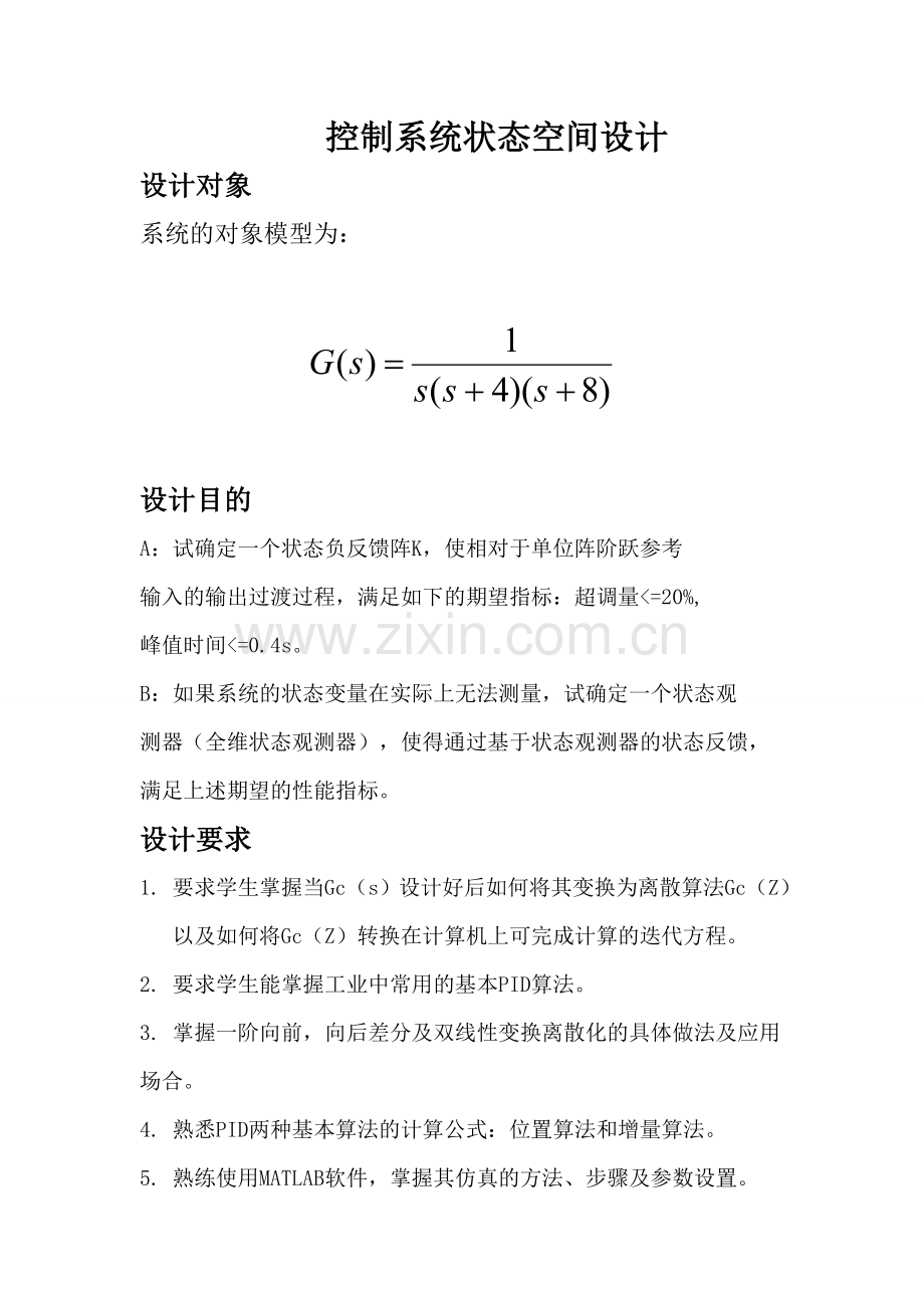 计算机控制状态空间反馈课程设计.doc_第1页