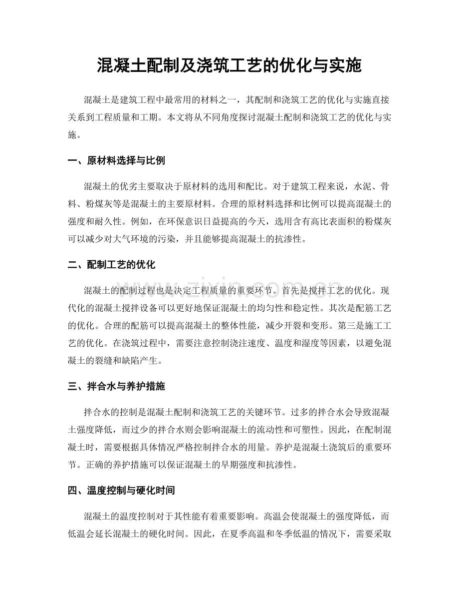 混凝土配制及浇筑工艺的优化与实施.docx_第1页