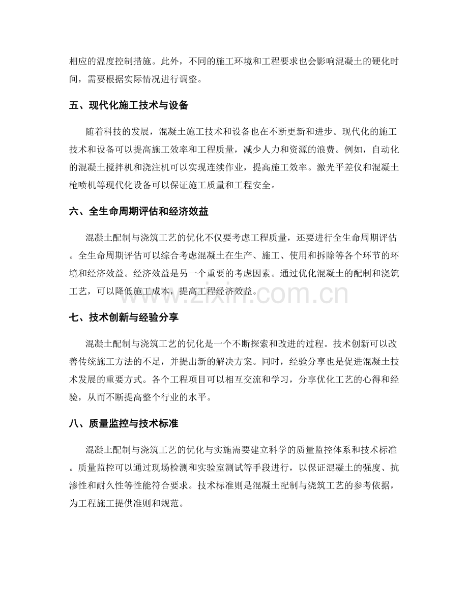 混凝土配制及浇筑工艺的优化与实施.docx_第2页