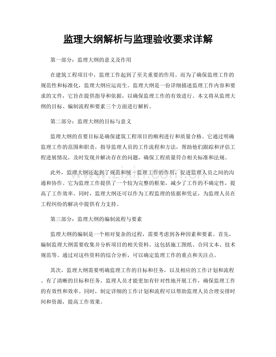 监理大纲解析与监理验收要求详解.docx_第1页