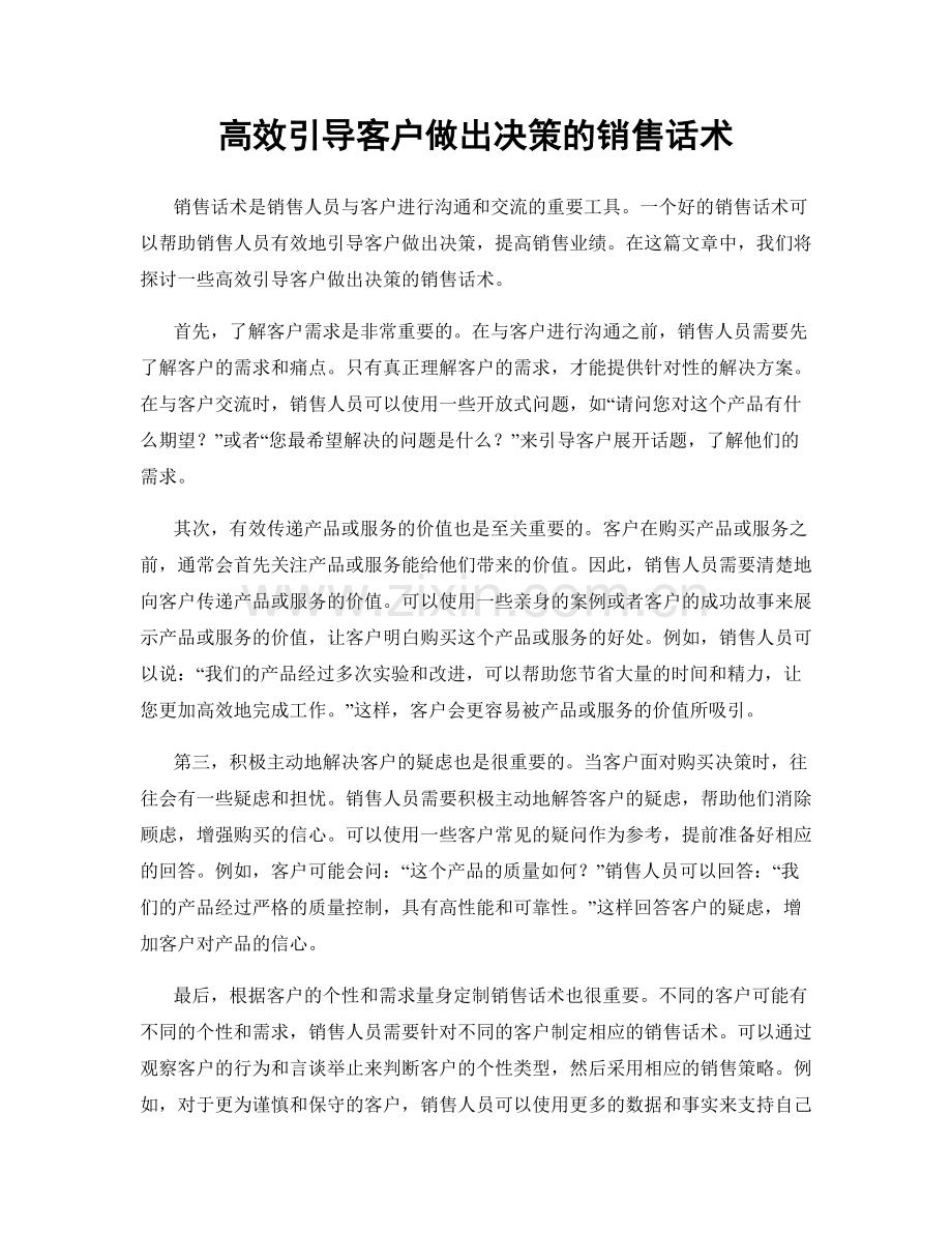 高效引导客户做出决策的销售话术.docx_第1页