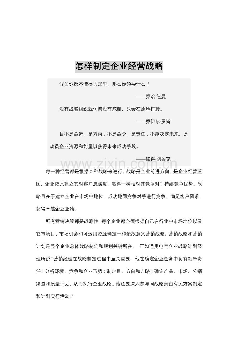 如何制订公司经营战略.doc_第1页