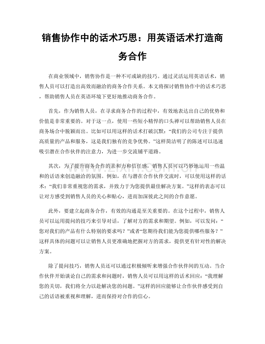 销售协作中的话术巧思：用英语话术打造商务合作.docx_第1页