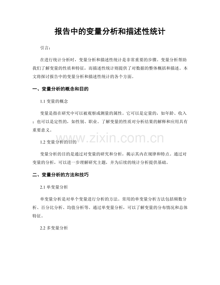 报告中的变量分析和描述性统计.docx_第1页