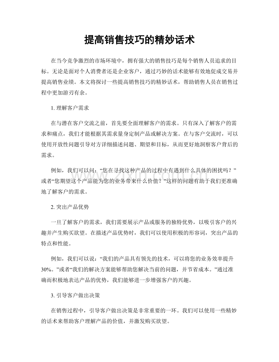 提高销售技巧的精妙话术.docx_第1页