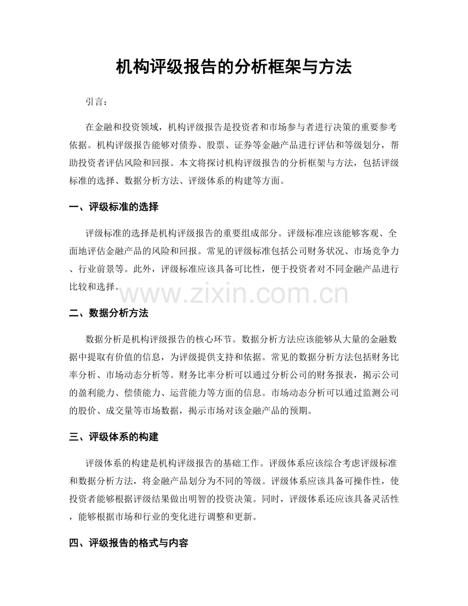 机构评级报告的分析框架与方法.docx_第1页