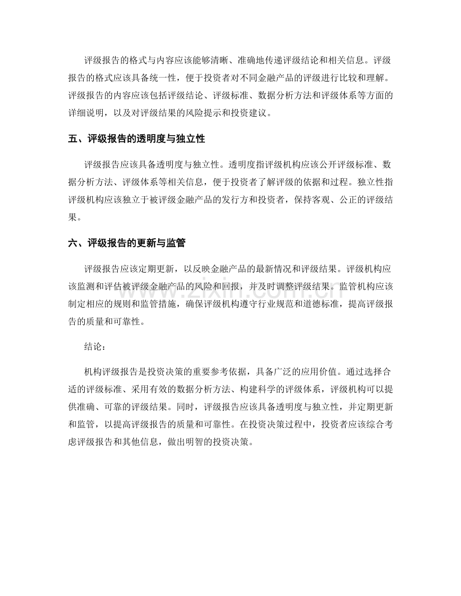 机构评级报告的分析框架与方法.docx_第2页