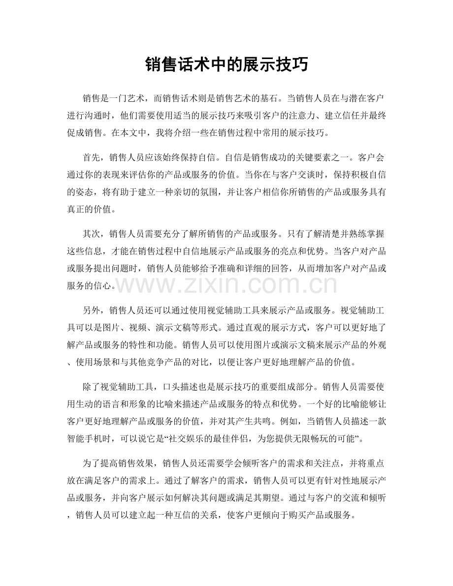 销售话术中的展示技巧.docx_第1页