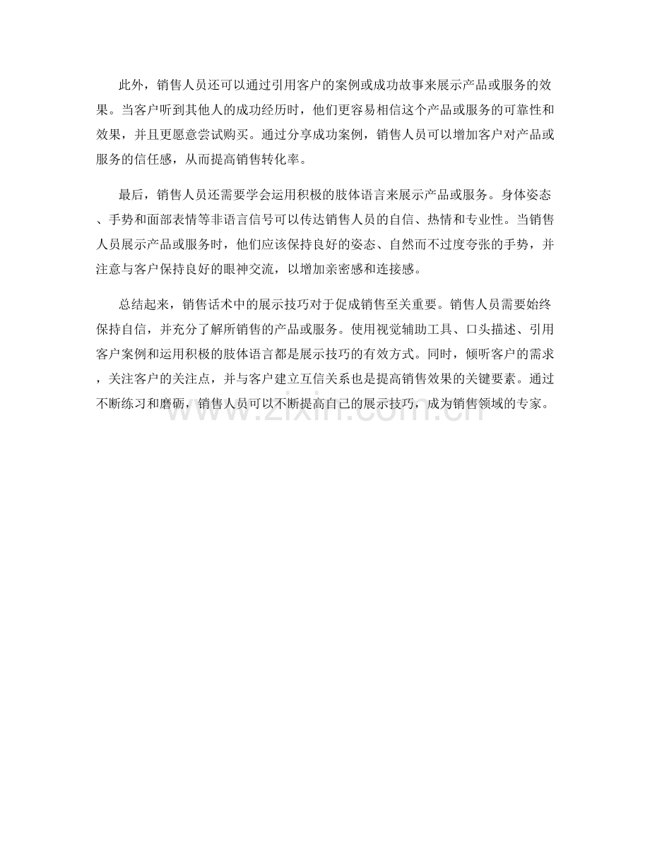 销售话术中的展示技巧.docx_第2页