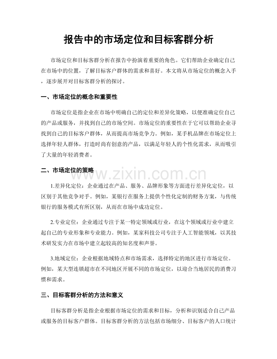 报告中的市场定位和目标客群分析.docx_第1页