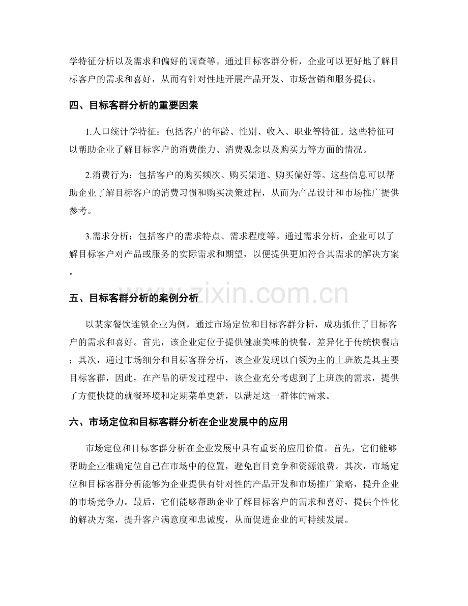 报告中的市场定位和目标客群分析.docx_第2页