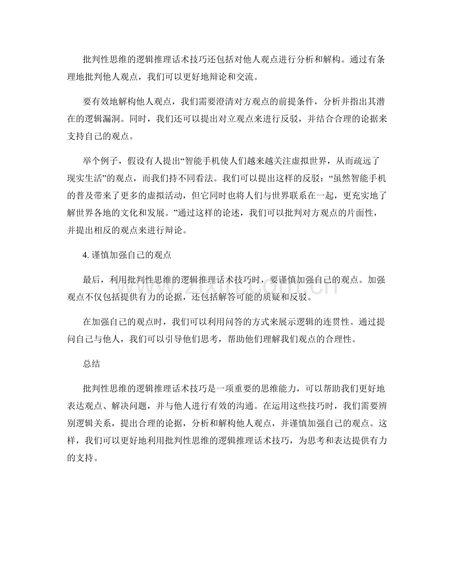 巧妙利用批判性思维的逻辑推理话术技巧.docx_第2页