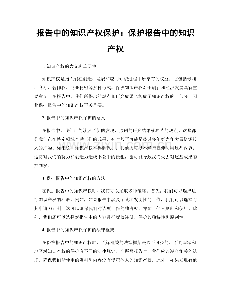 报告中的知识产权保护：保护报告中的知识产权.docx_第1页