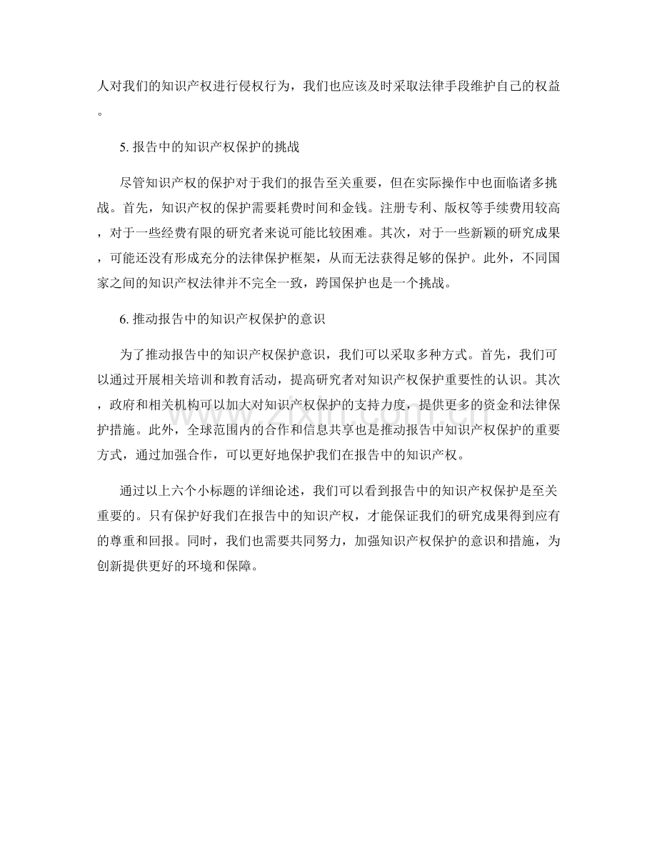 报告中的知识产权保护：保护报告中的知识产权.docx_第2页