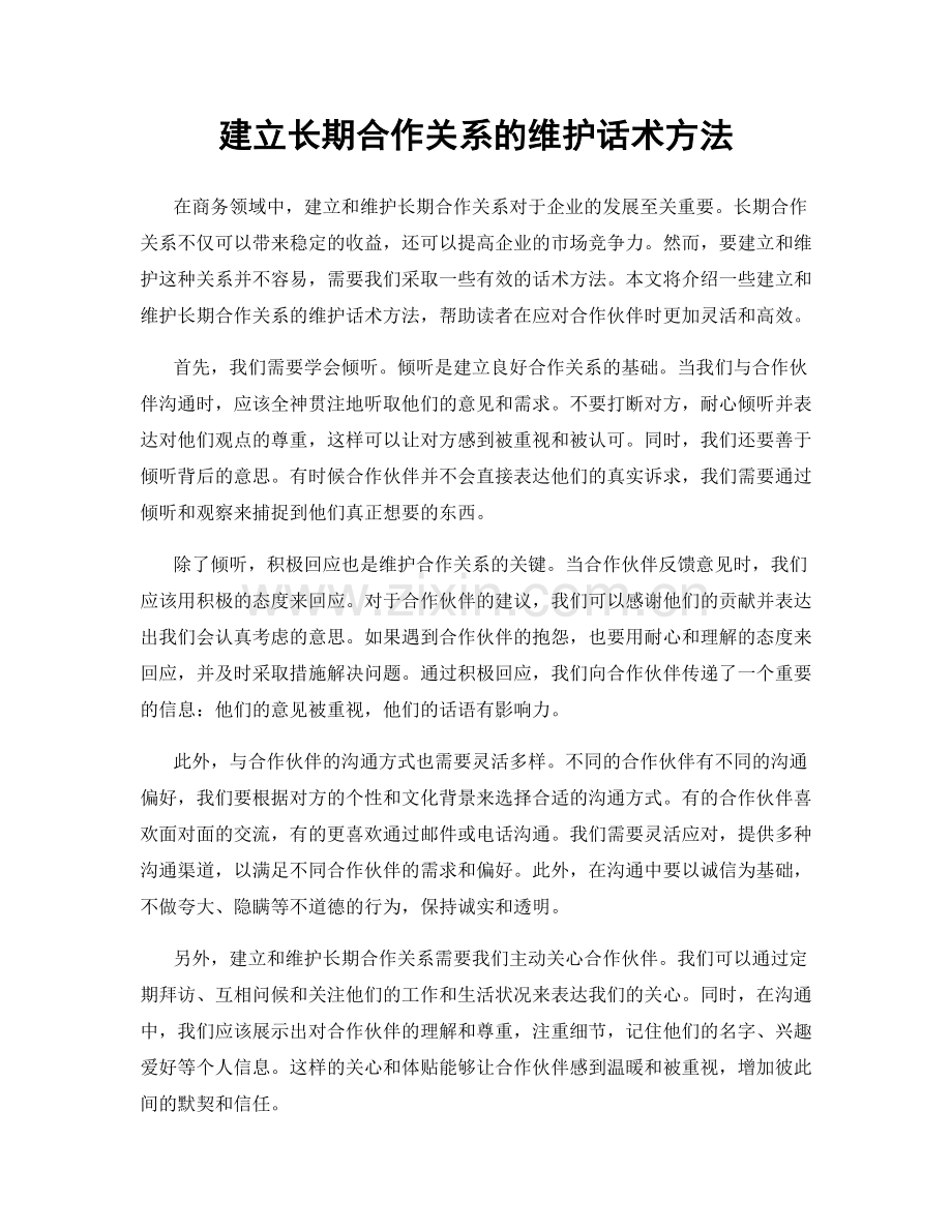 建立长期合作关系的维护话术方法.docx_第1页