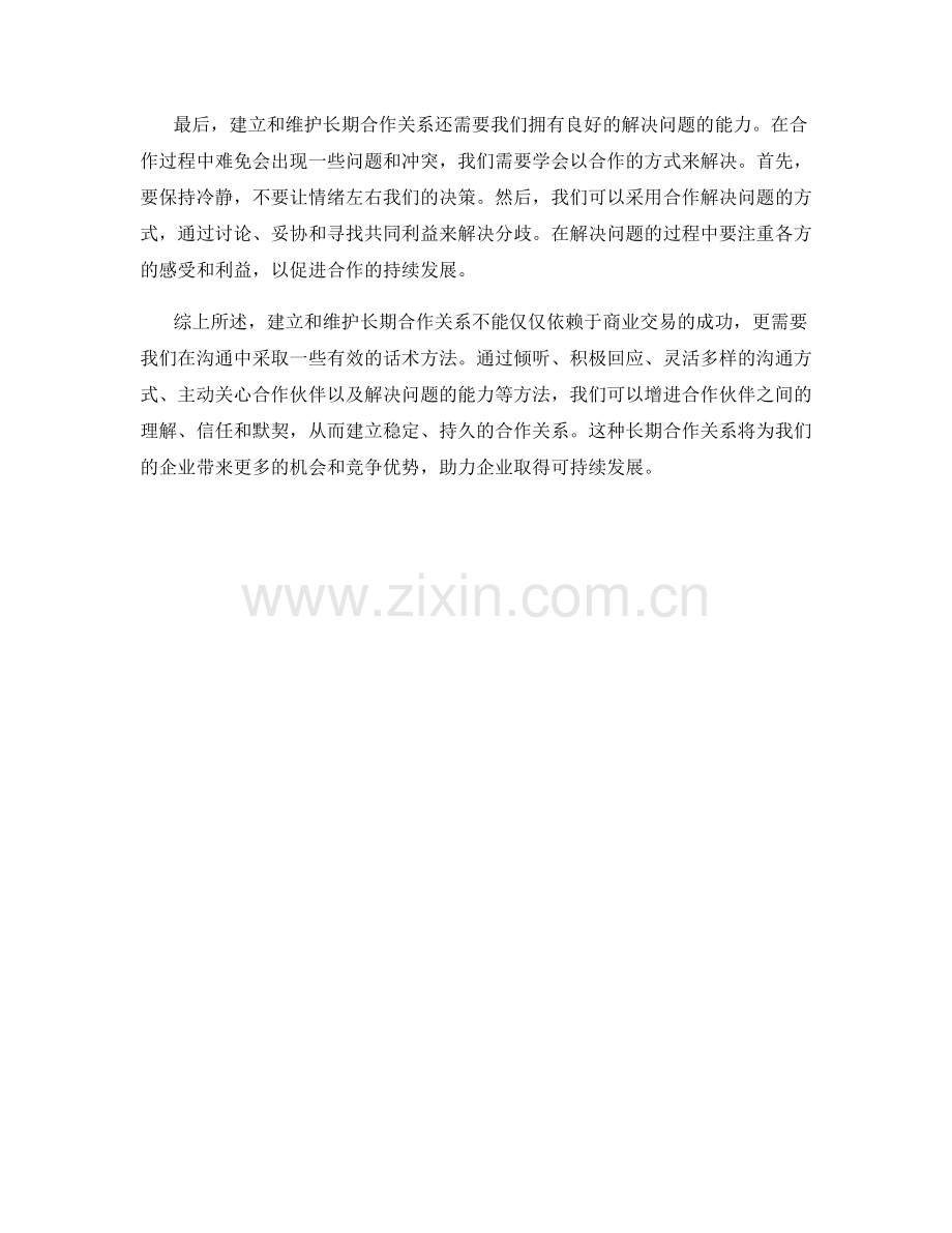 建立长期合作关系的维护话术方法.docx_第2页