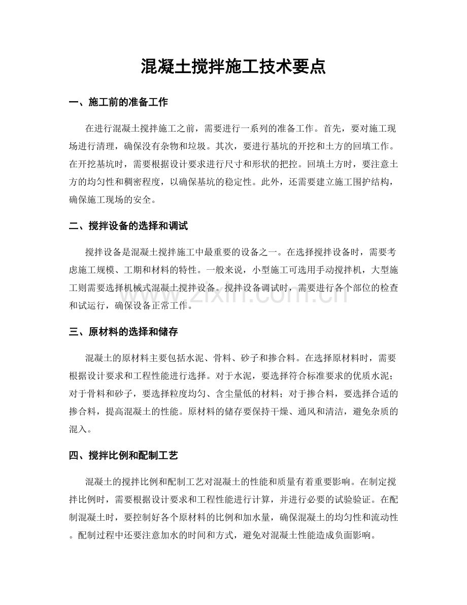 混凝土搅拌施工技术要点.docx_第1页