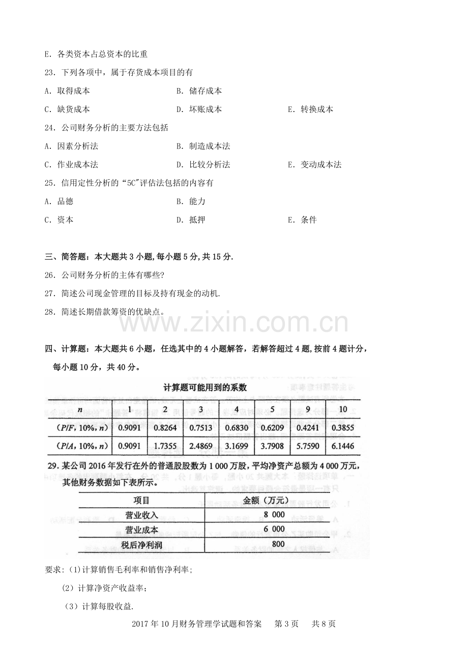 2017年10月财务管理学试题和答案.doc_第3页