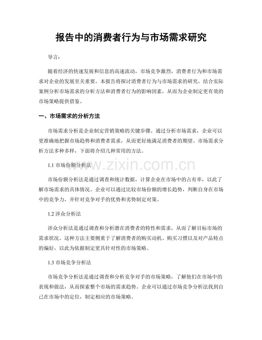 报告中的消费者行为与市场需求研究.docx_第1页