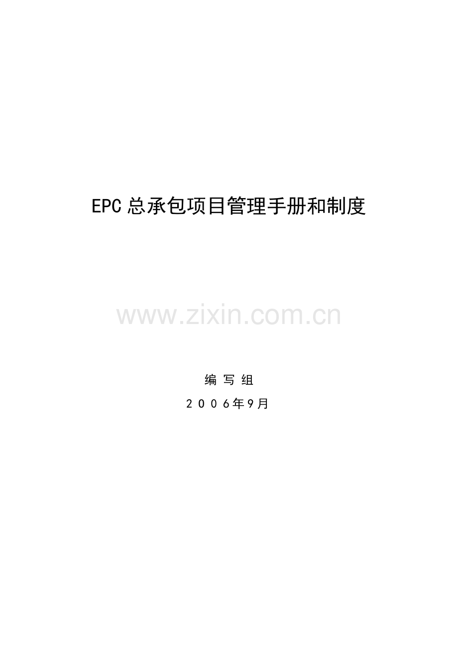 国际工程项目总承包(EPC)管理手册和制度.doc_第1页