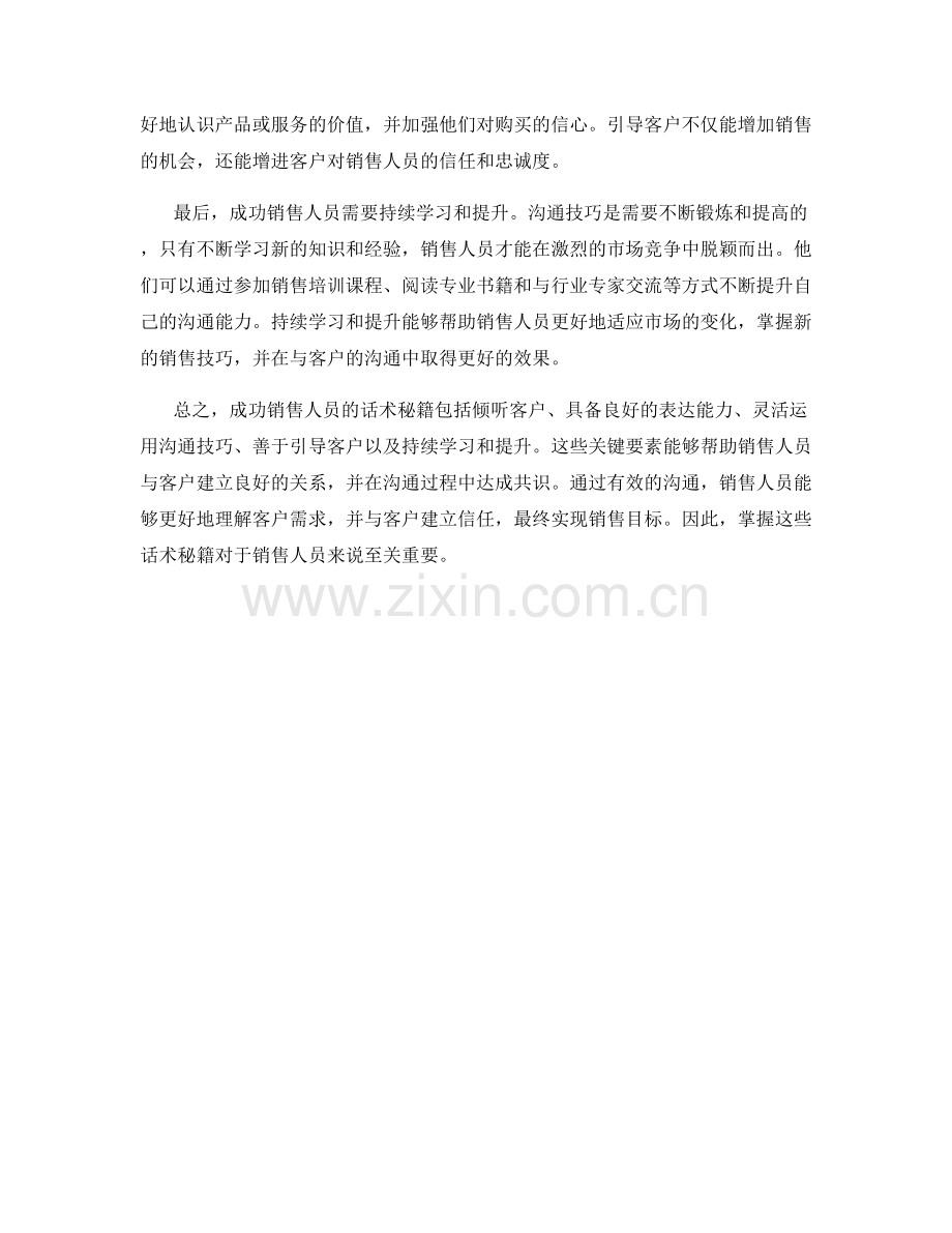 成功销售人员的话术秘籍：有效沟通关键.docx_第2页