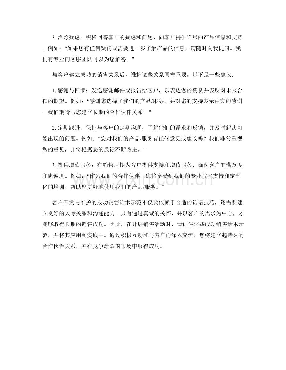 客户开发与维护的成功销售话术示范.docx_第2页