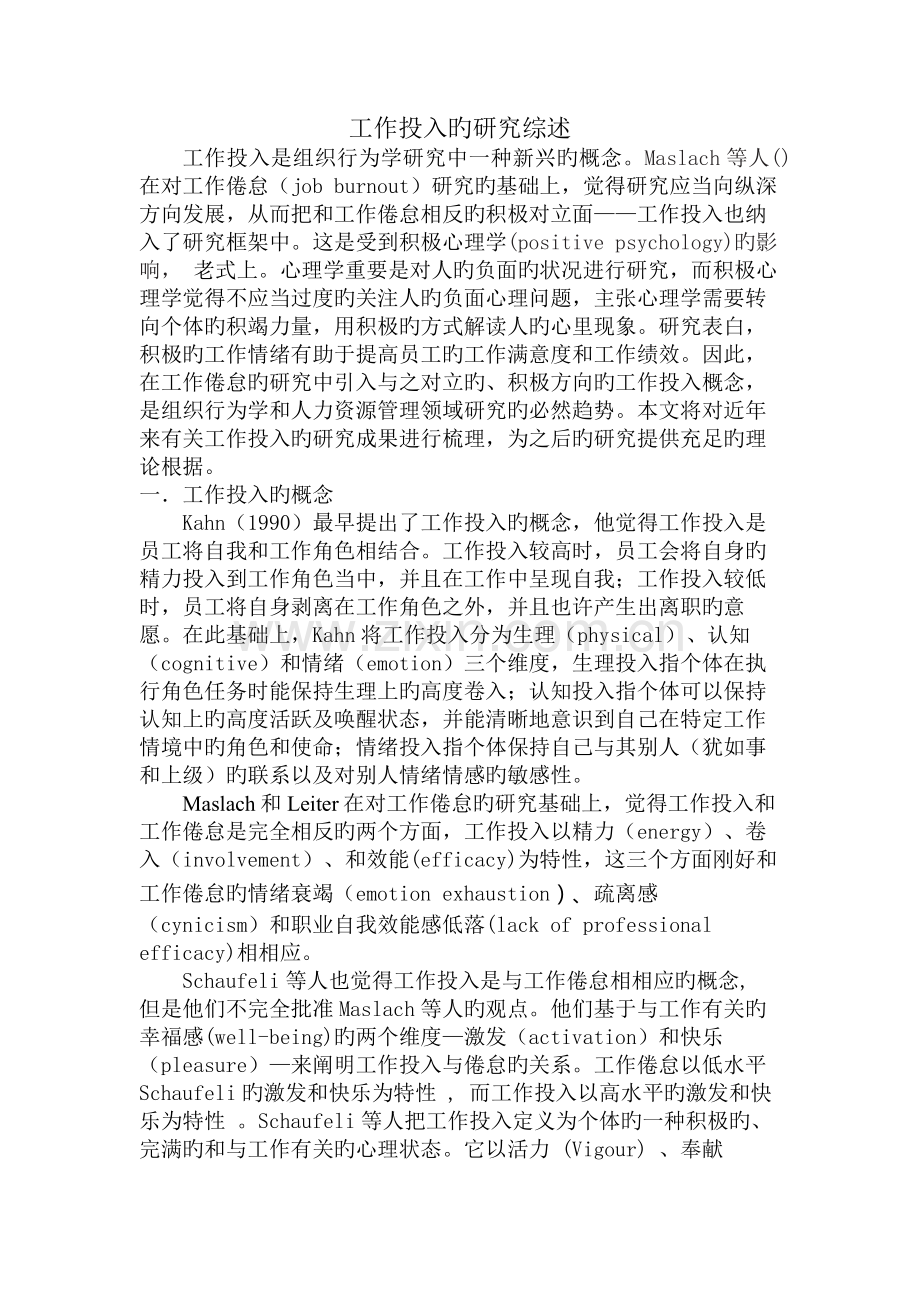 工作投入的研究综述.docx_第1页