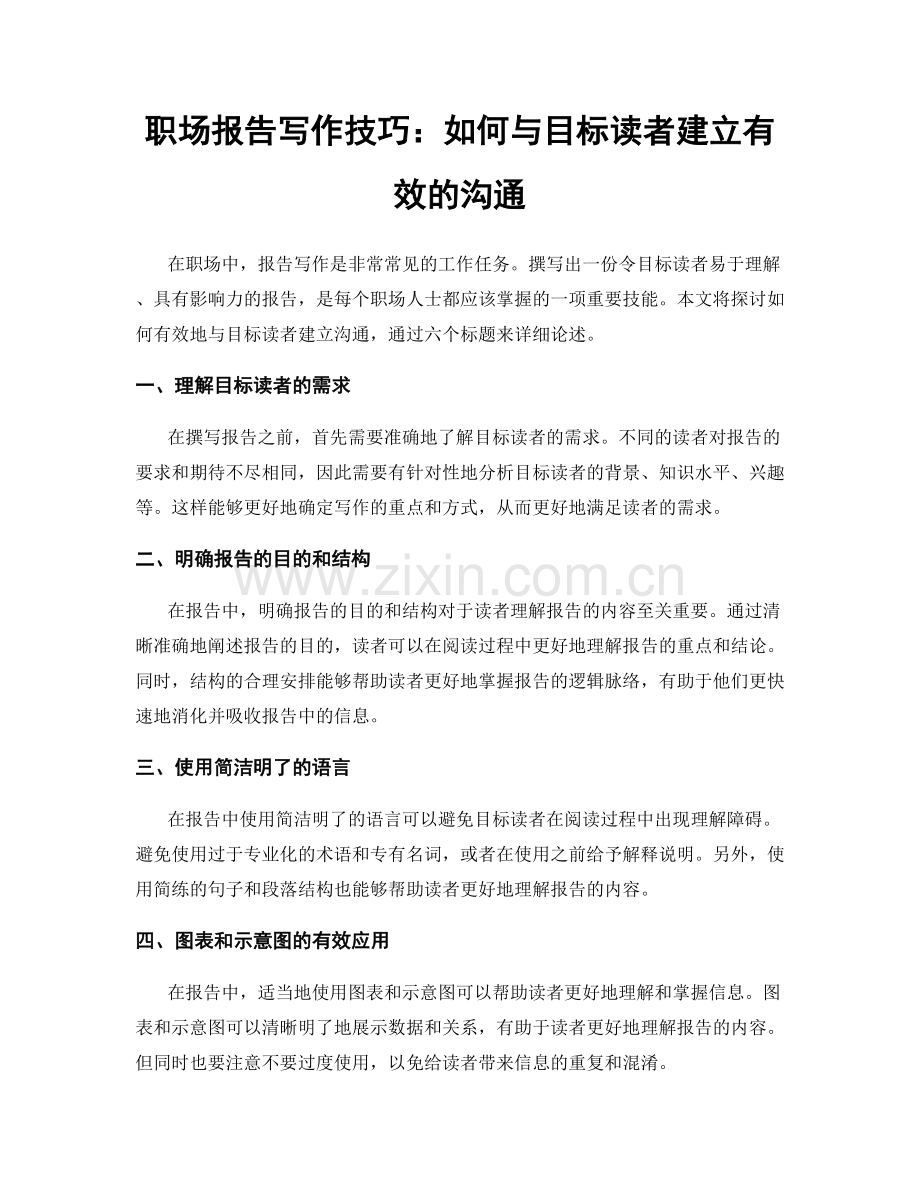 职场报告写作技巧：如何与目标读者建立有效的沟通.docx_第1页