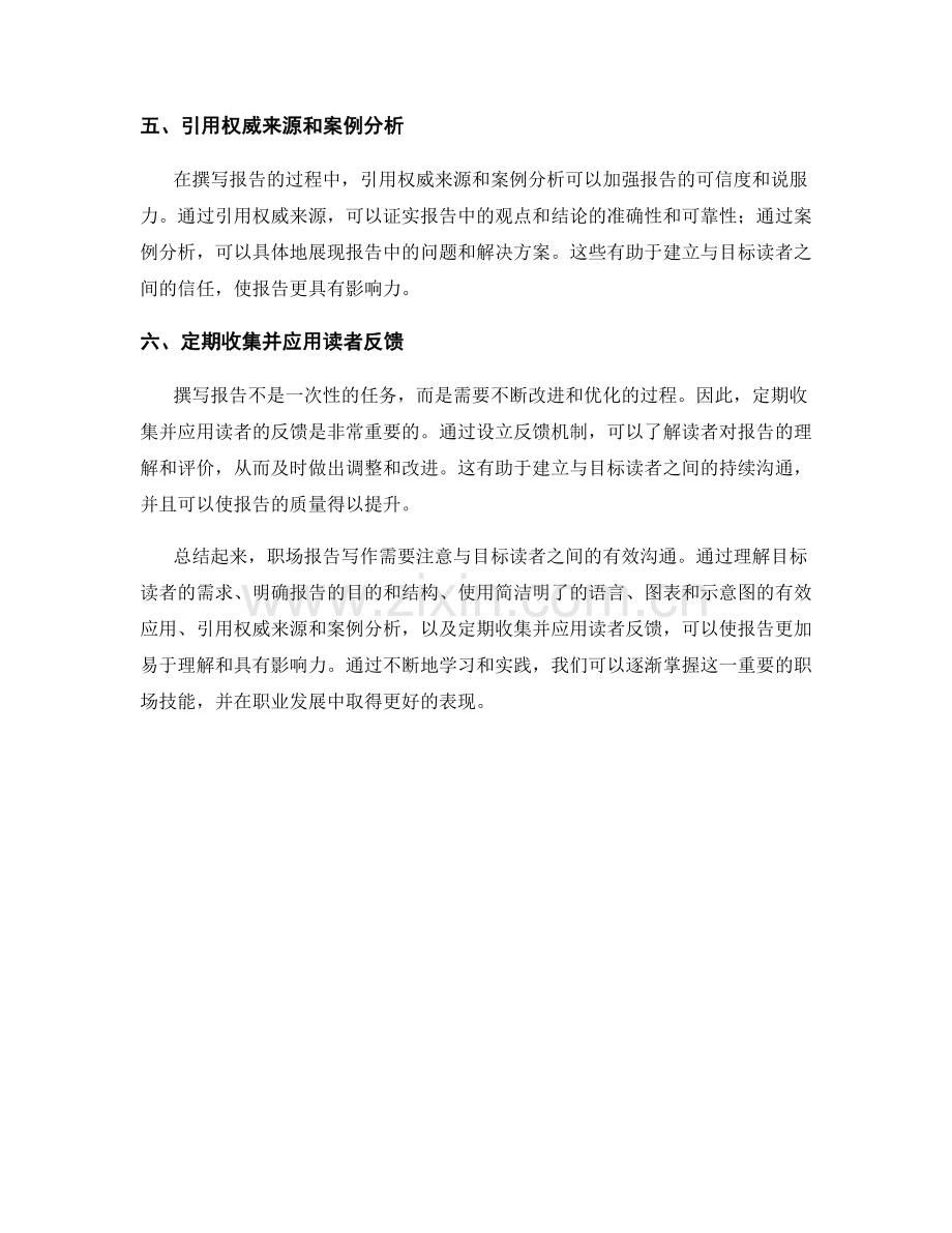 职场报告写作技巧：如何与目标读者建立有效的沟通.docx_第2页