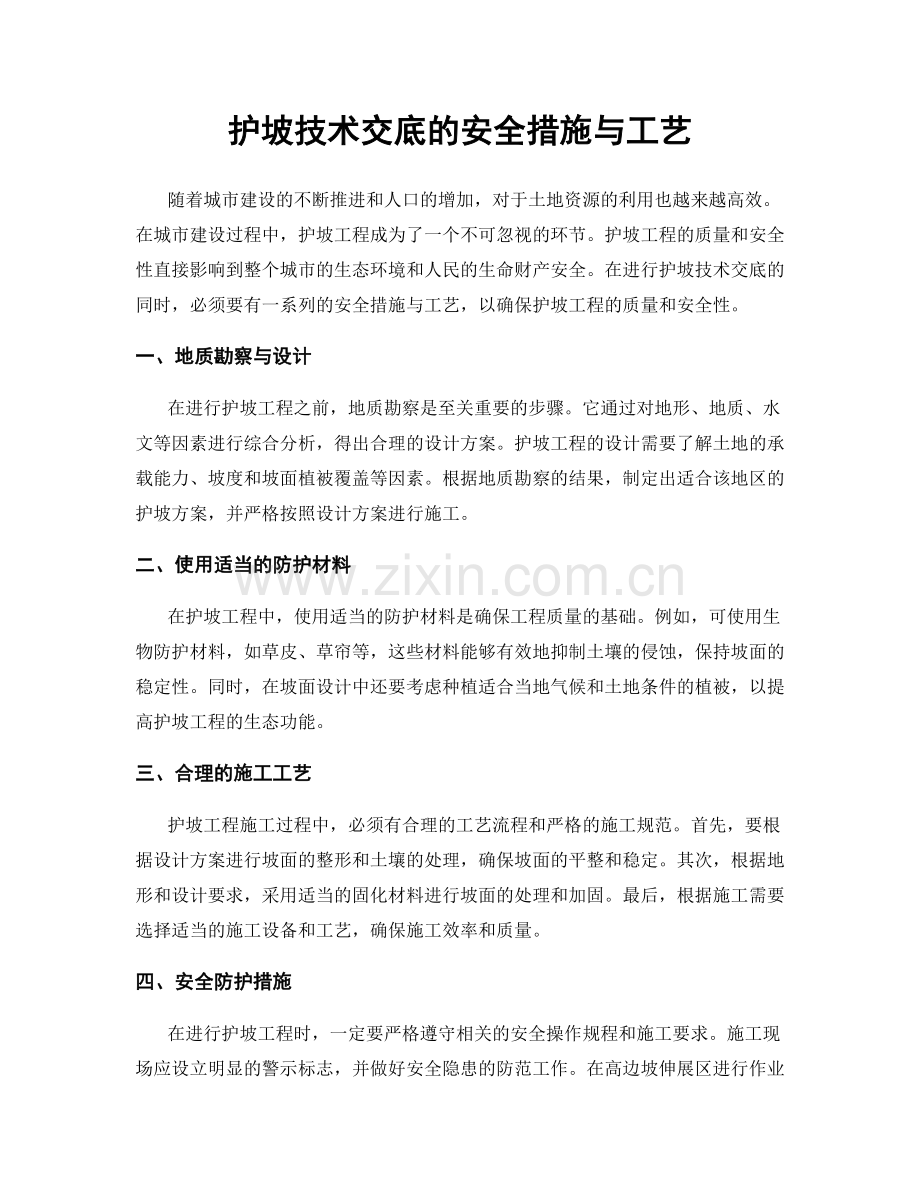 护坡技术交底的安全措施与工艺.docx_第1页