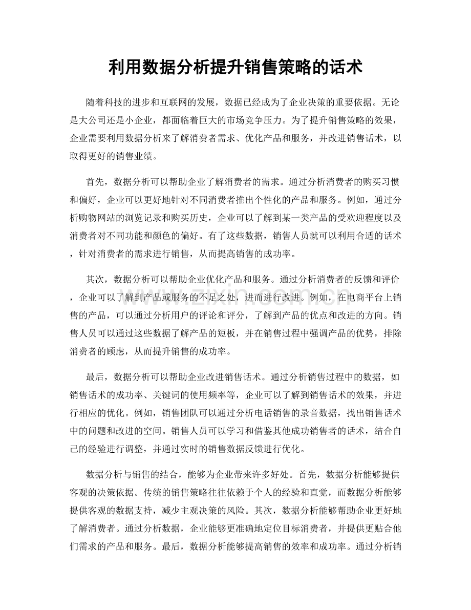 利用数据分析提升销售策略的话术.docx_第1页