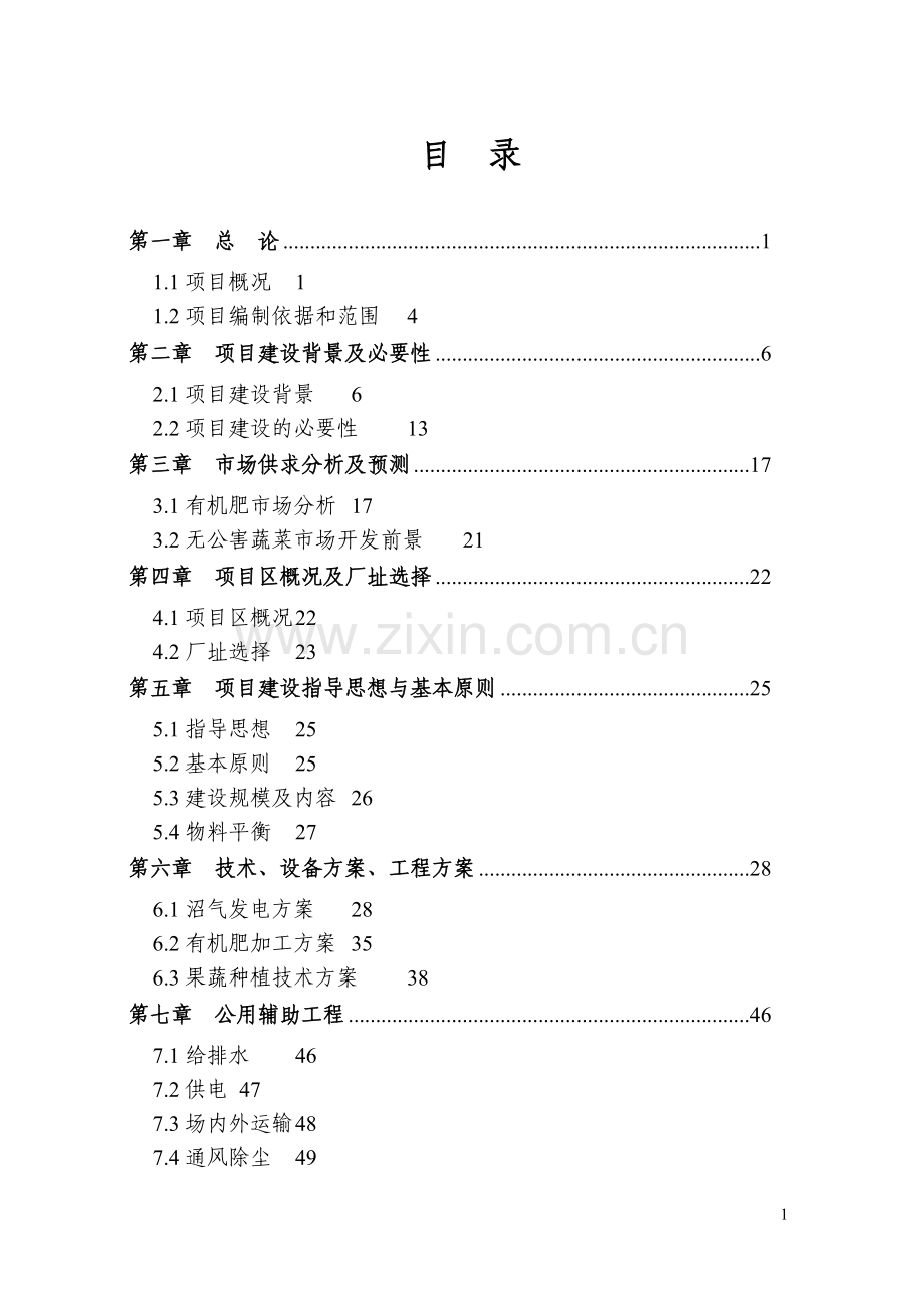 农村饮用水安全工程建设项目可行性建议书.doc_第1页