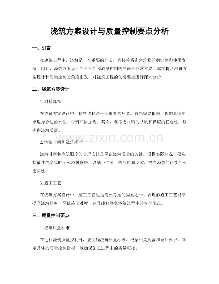 浇筑方案设计与质量控制要点分析.docx_第1页