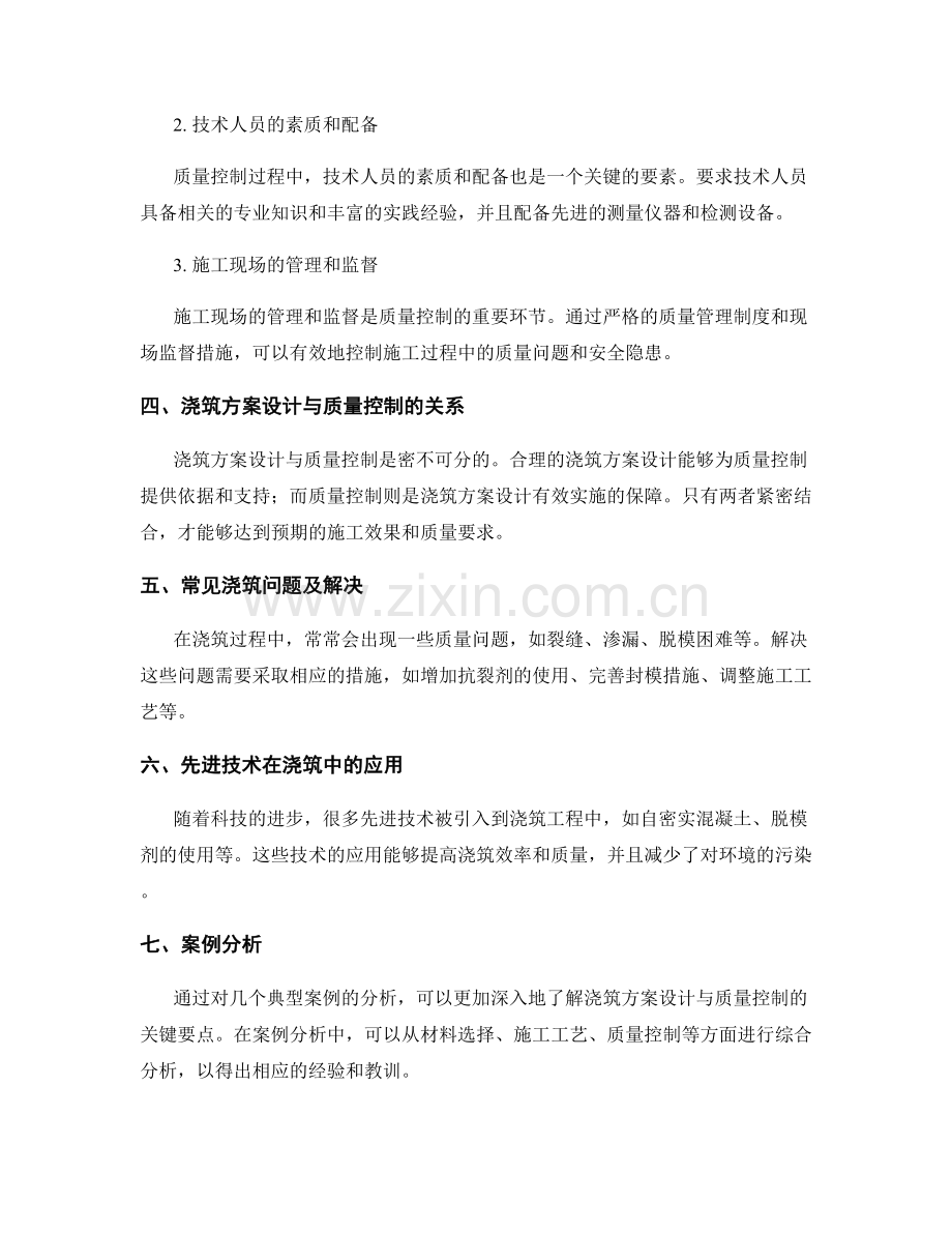 浇筑方案设计与质量控制要点分析.docx_第2页