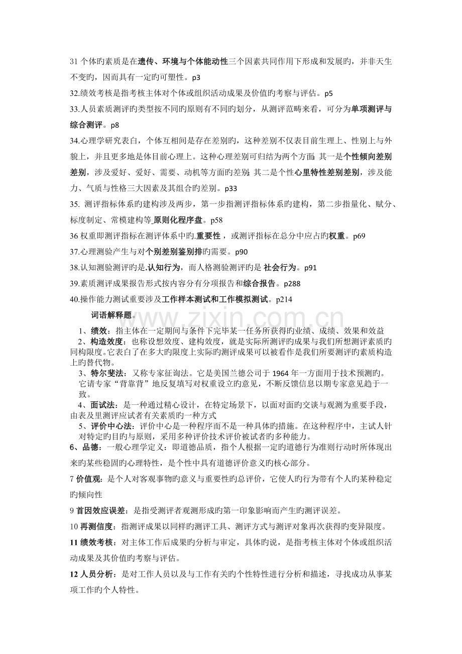 人员素质测评理论与方法模拟试题一.docx_第2页