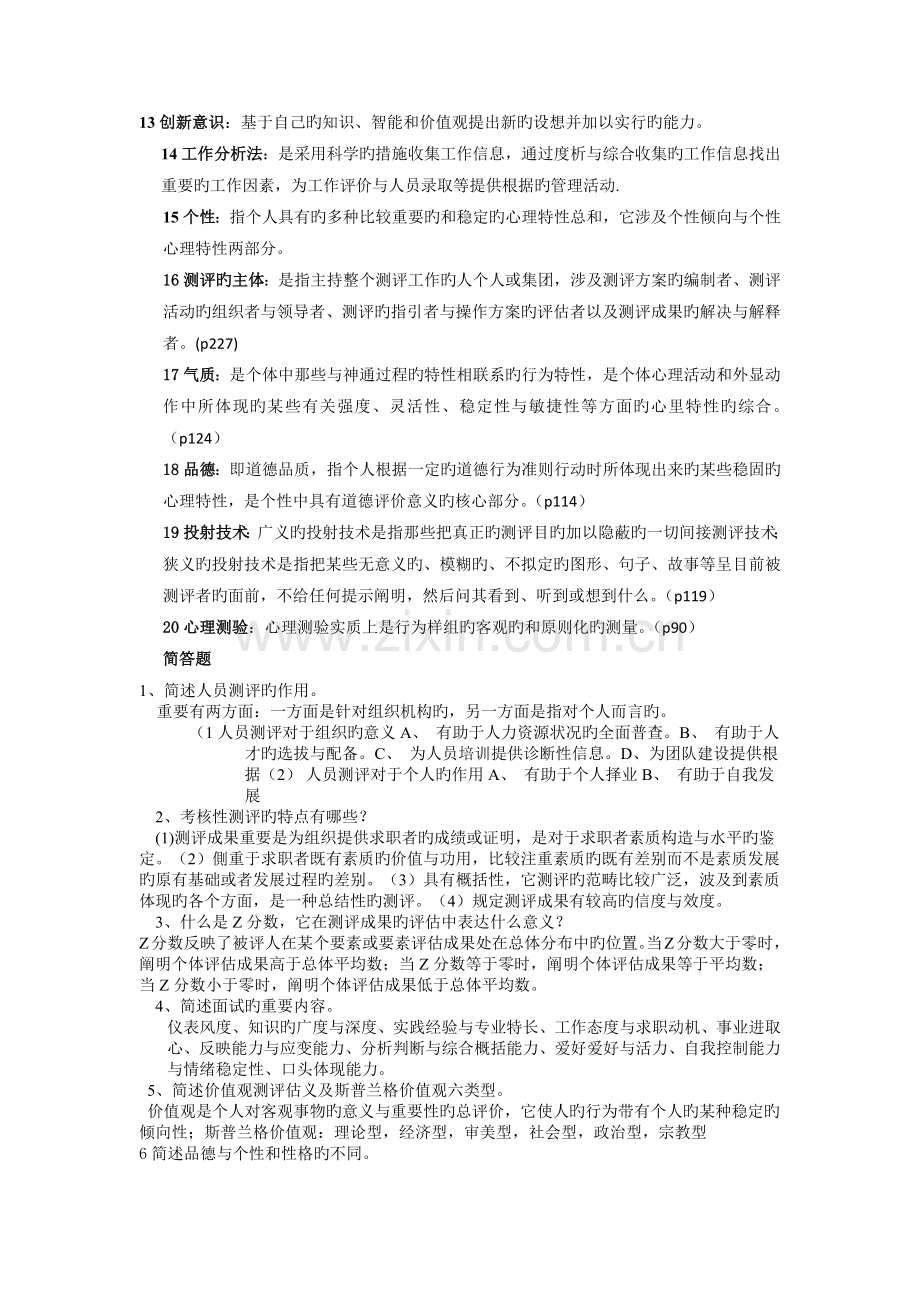 人员素质测评理论与方法模拟试题一.docx_第3页