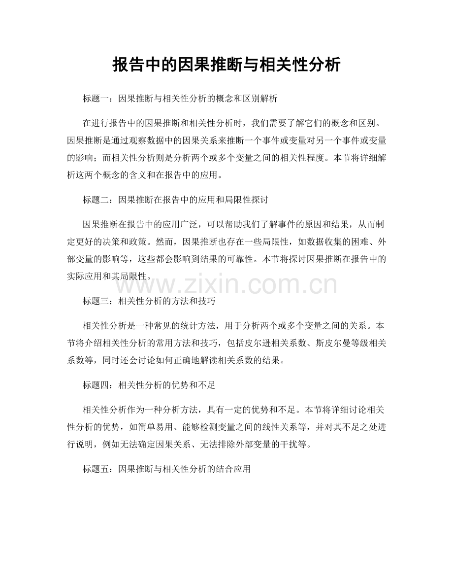 报告中的因果推断与相关性分析.docx_第1页