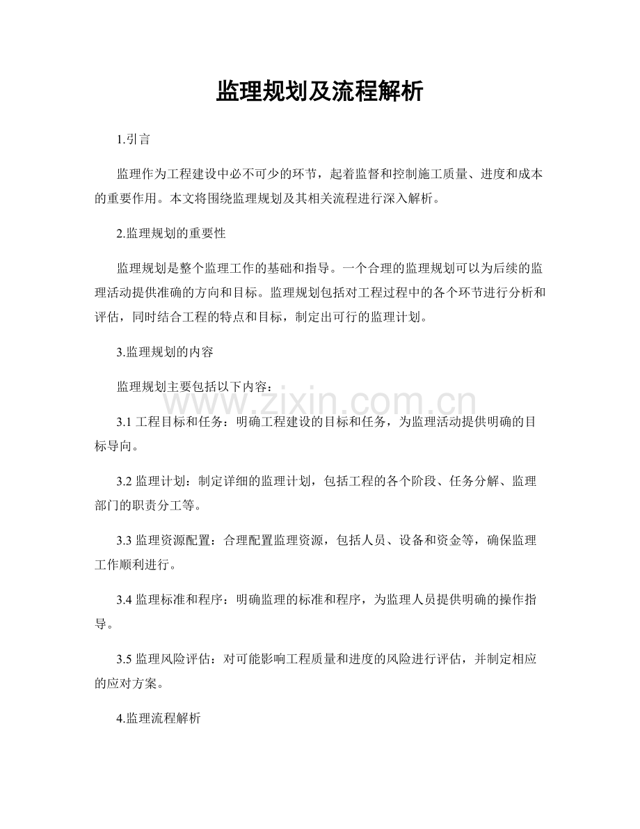 监理规划及流程解析.docx_第1页