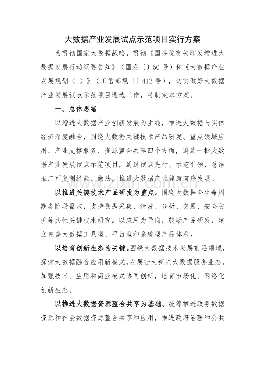 大数据产业发展试点示范项目实施方案曲靖工业和信息化.doc_第1页