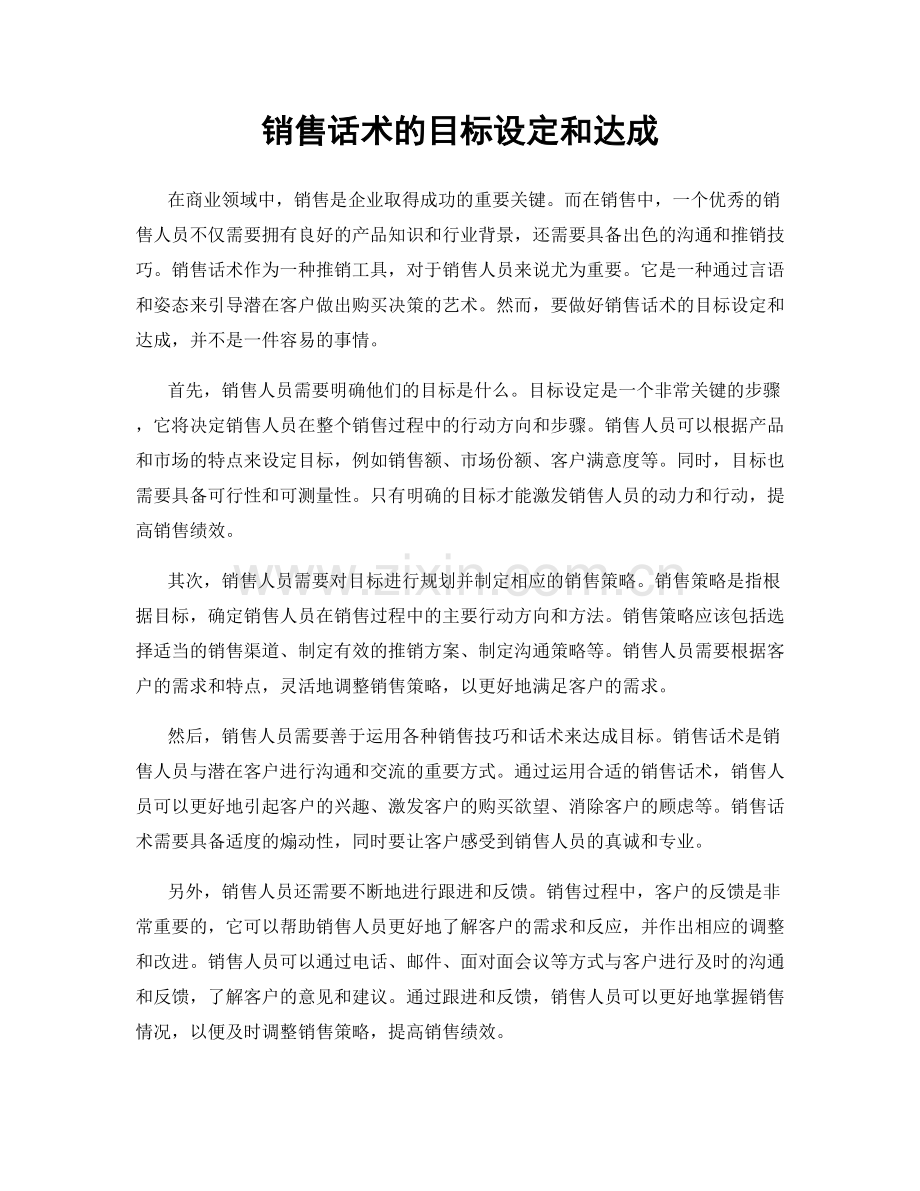 销售话术的目标设定和达成.docx_第1页