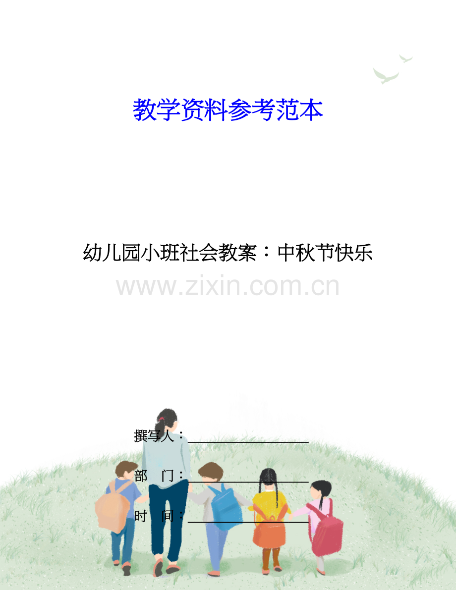 幼儿园小班社会教案中秋节快乐.doc_第1页