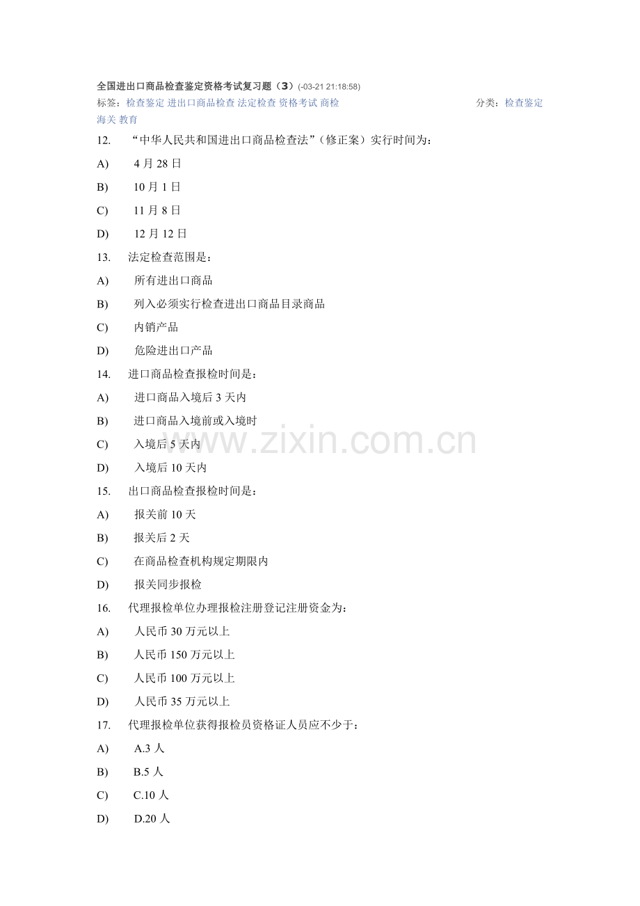 进出口商品检验鉴定资格试题.doc_第1页