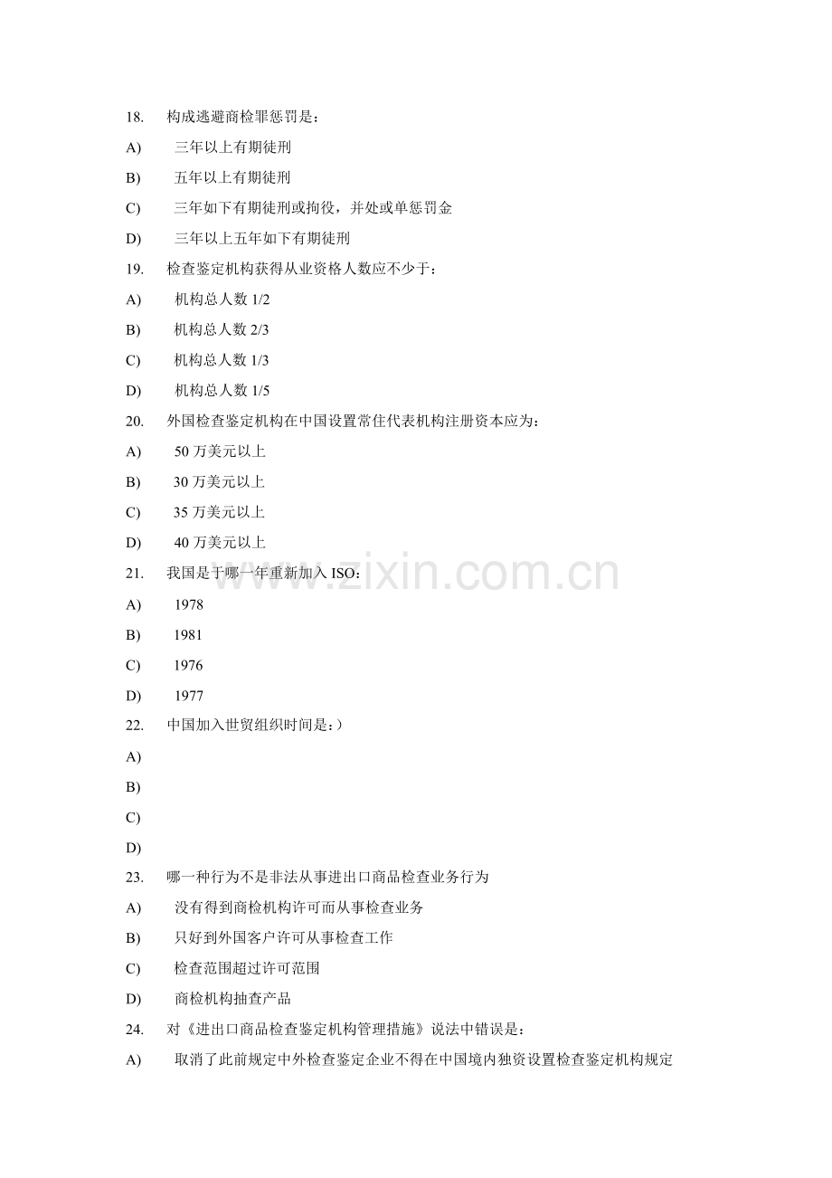 进出口商品检验鉴定资格试题.doc_第2页