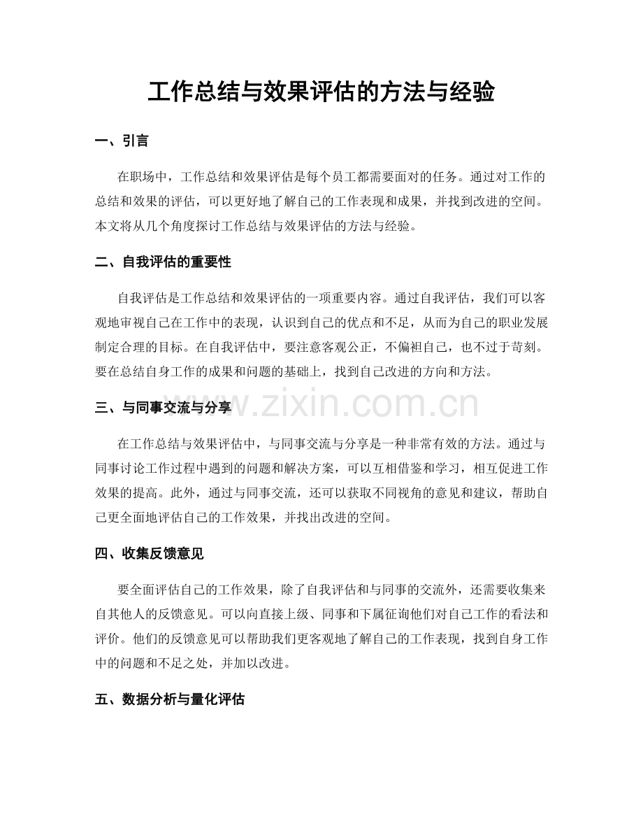 工作总结与效果评估的方法与经验.docx_第1页